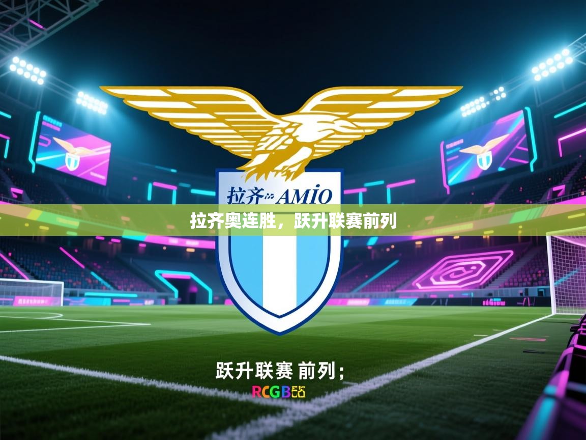 拉齐奥连胜，跃升联赛前列  第1张