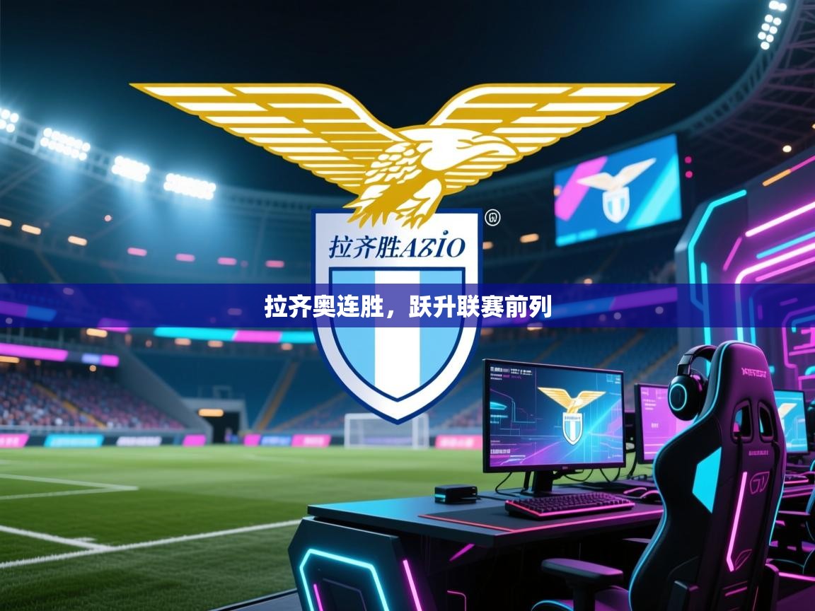 拉齐奥连胜，跃升联赛前列  第2张
