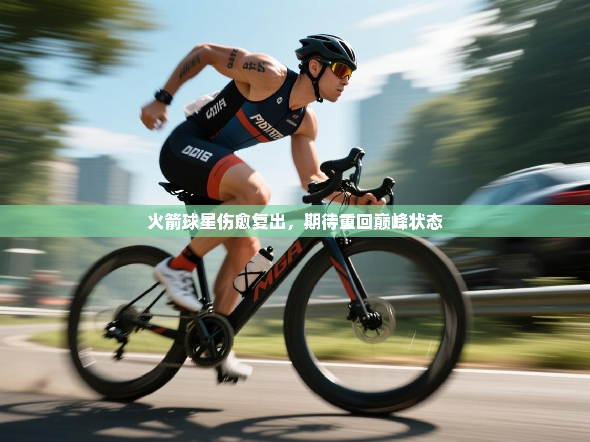 火箭球星伤愈复出，期待重回巅峰状态  第2张