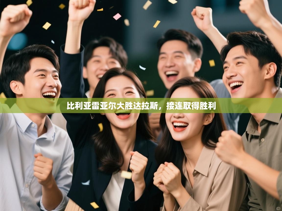 比利亚雷亚尔大胜达拉斯，接连取得胜利