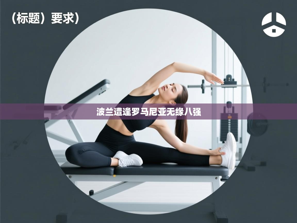 波兰遭逢罗马尼亚无缘八强  第2张