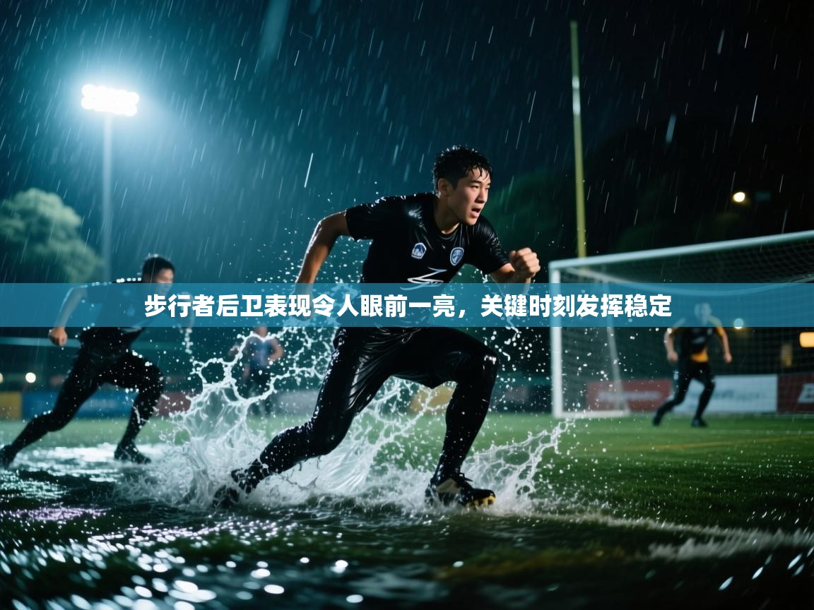 步行者后卫表现令人眼前一亮，关键时刻发挥稳定