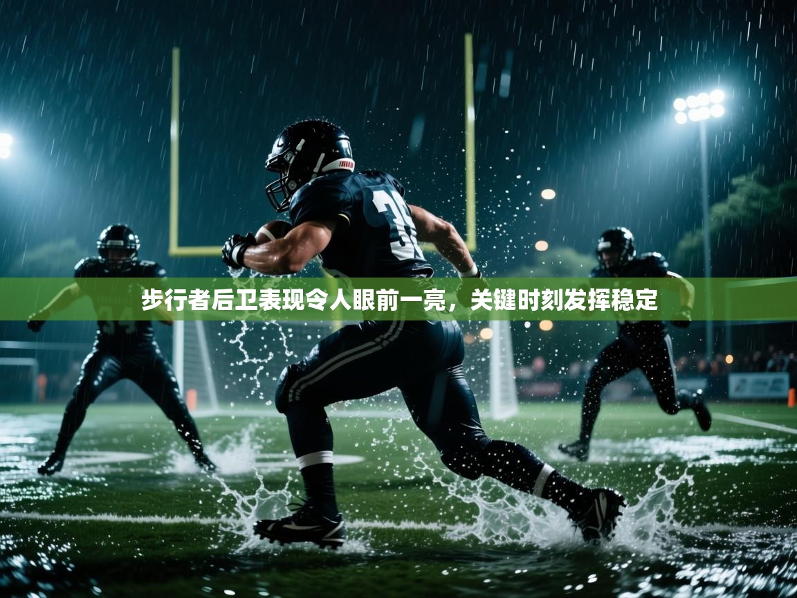 步行者后卫表现令人眼前一亮，关键时刻发挥稳定  第2张