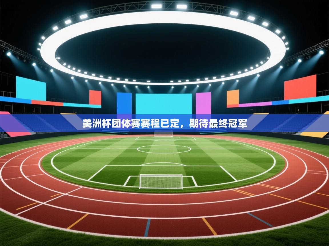 美洲杯团体赛赛程已定，期待最终冠军