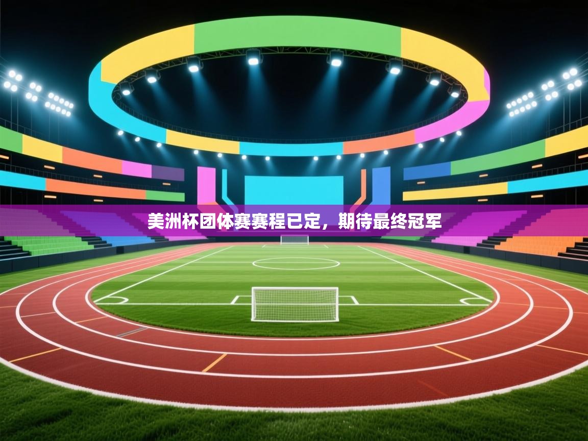 美洲杯团体赛赛程已定，期待最终冠军  第2张