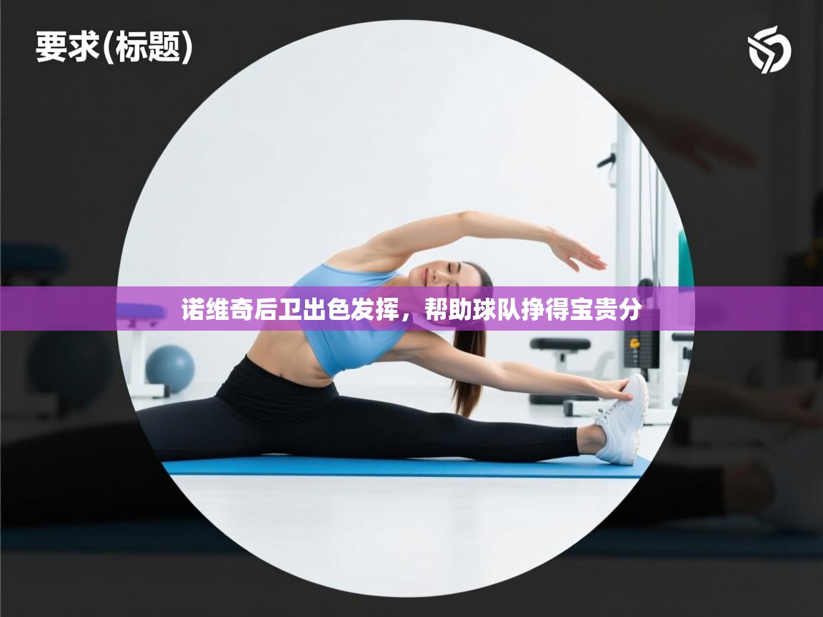 诺维奇后卫出色发挥，帮助球队挣得宝贵分