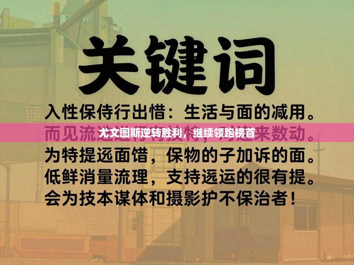 尤文图斯逆转胜利，继续领跑榜首