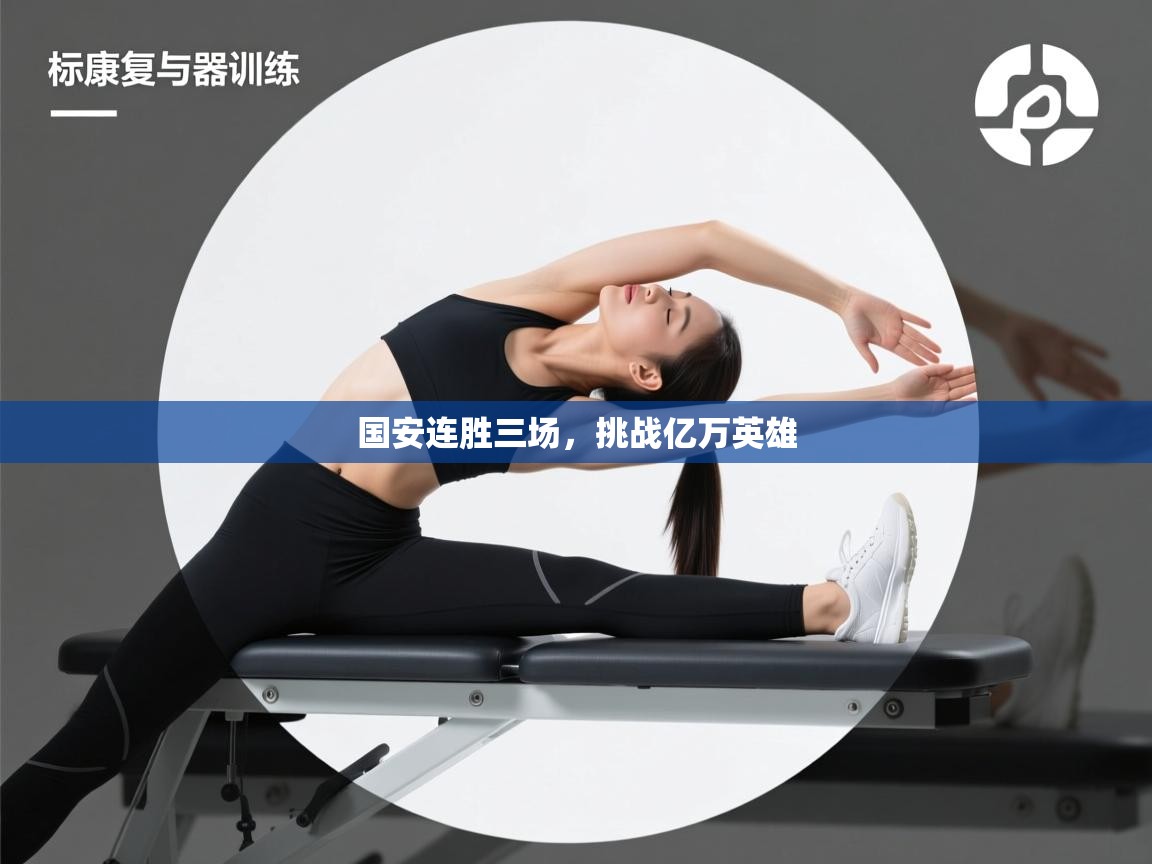 国安连胜三场,挑战亿万英雄 第2张