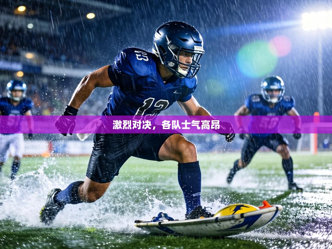 激烈对决,各队士气高昂 第2张