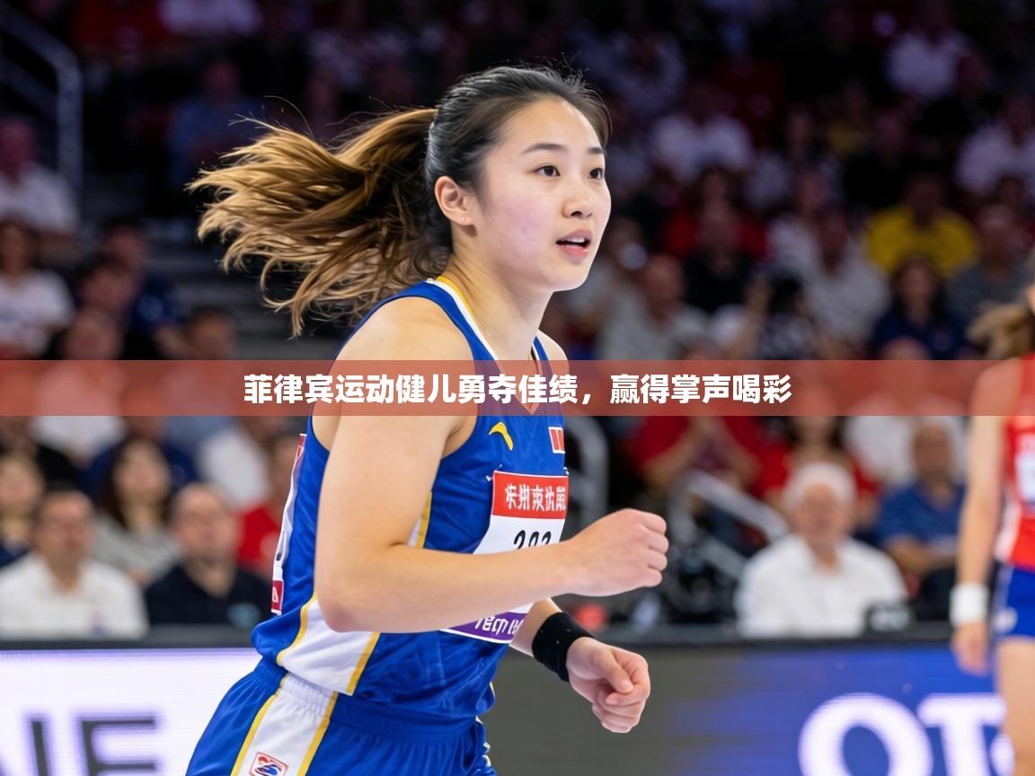 菲律宾运动健儿勇夺佳绩,赢得掌声喝彩 第2张