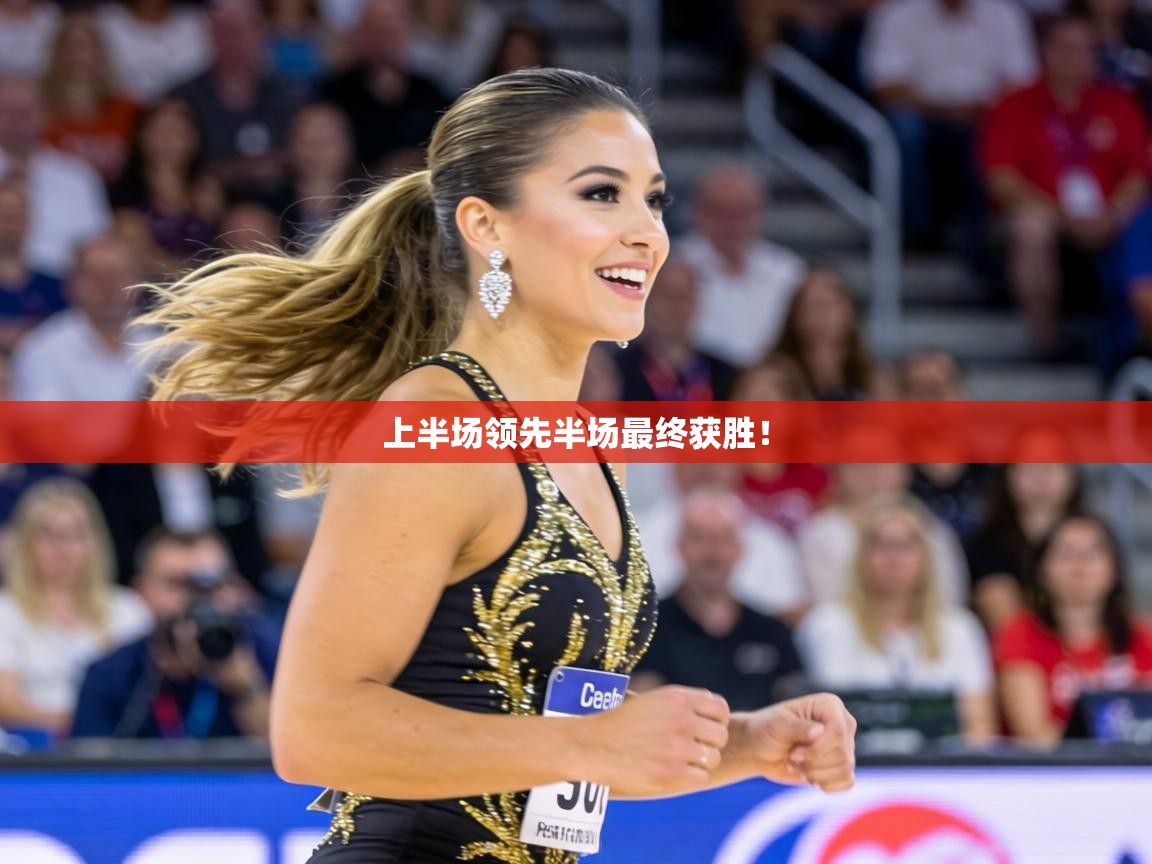 上半场领先半场最终获胜! 第2张